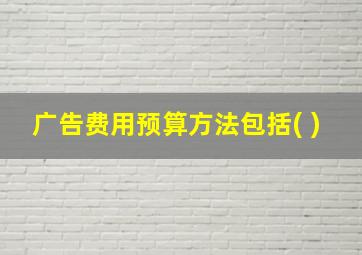 广告费用预算方法包括( )